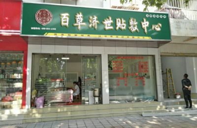 推拿店引入百草贴敷 业绩口碑双丰收