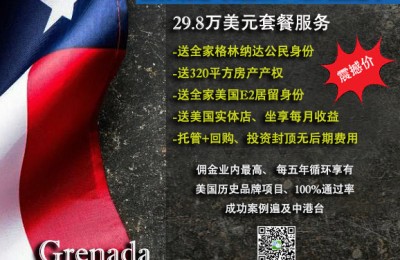 格林纳达护照+美国E2：脱颖而出的市场新宠