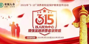 农银人寿广东分公司全面启动2021年“3·15”消费者权益保护教育宣传活动